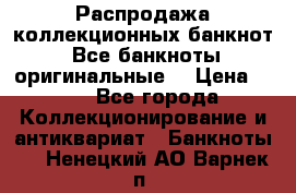 Распродажа коллекционных банкнот  Все банкноты оригинальные  › Цена ­ 45 - Все города Коллекционирование и антиквариат » Банкноты   . Ненецкий АО,Варнек п.